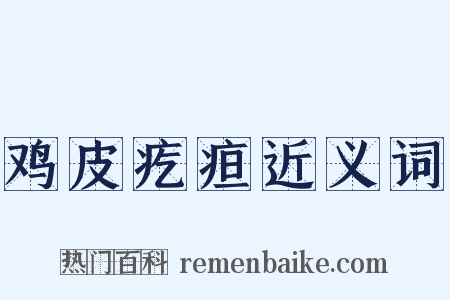 鸡皮疙疸近义词是什么意思的图片